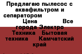 Предлагаю пылесос с аквафильтром и сепаратором Mie Ecologico Special › Цена ­ 29 465 - Все города Электро-Техника » Бытовая техника   . Камчатский край